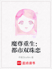 魔尊重生：都市双珠恋在线阅读