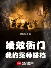 绩效衙门，我的冤种搭档在线阅读