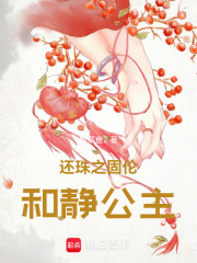 还珠之固伦和静公主在线阅读