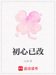 初心已改在线阅读