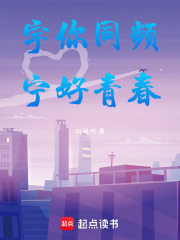 宇你同频，宁好青春在线阅读