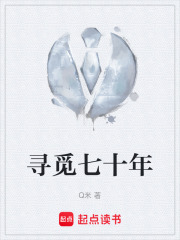 寻觅七十年在线阅读