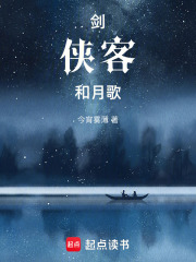 剑，侠客，和月歌在线阅读