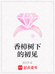 香樟树下的初见