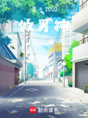 重生2000做男神在线阅读