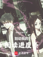 别动我的阅读进度条