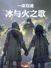 一体双魂，冰与火之歌