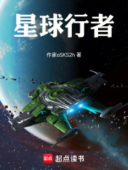 星球行者在线阅读