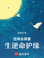 还珠永琪重生逆命护缘最新章节在线阅读