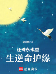 还珠永琪重生逆命护缘在线阅读