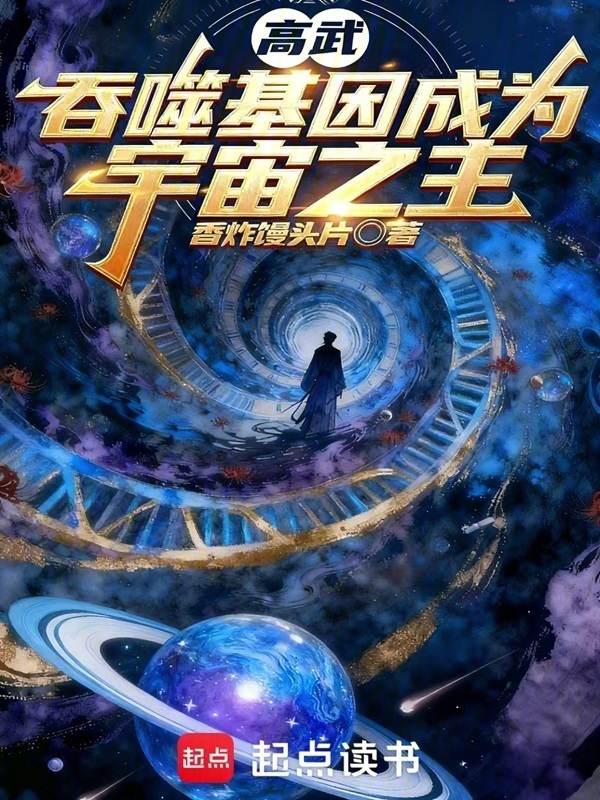 高武：吞噬基因成为宇宙之主在线阅读