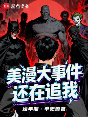 美漫大事件还在追我在线阅读