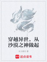 穿越异世，从沙漠之神做起最新章节在线阅读