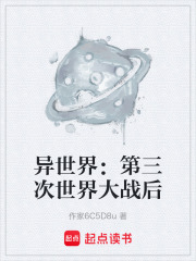 异世界：第三次世界大战后在线阅读