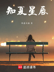 知夏星辰在线阅读