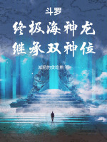 斗罗：终极海神龙，继承双神位最新章节在线阅读