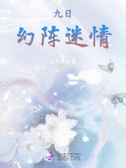 九日幻阵