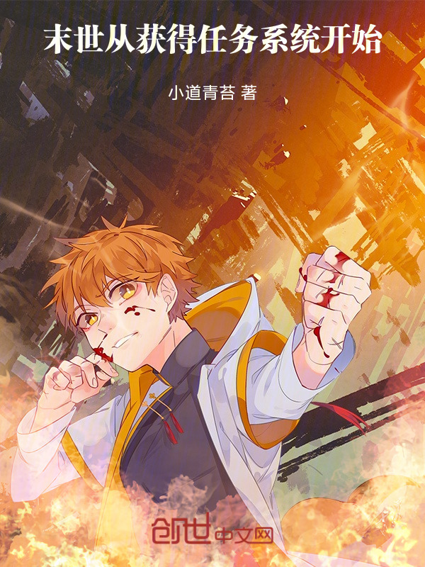 末世从获得任务系统开始在线阅读