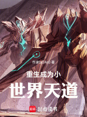 重生成为小世界天道