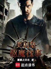 美利坚驱魔往事在线阅读
