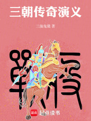 三朝传奇演义在线阅读