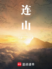 连山在线阅读