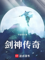 剑神传奇最新章节在线阅读