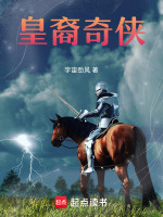 皇裔奇侠最新章节在线阅读