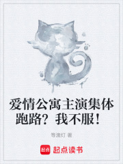 爱情公寓主演集体跑路？我不服！