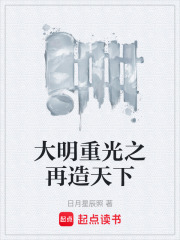 大明重光之再造天下