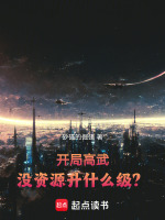 开局高武：没资源升什么级？封面