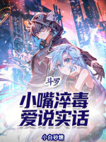 斗罗：小嘴淬毒，爱说实话封面