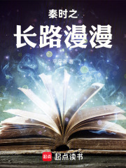 秦时之长路漫漫在线阅读