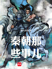 秦朝那些事儿在线阅读