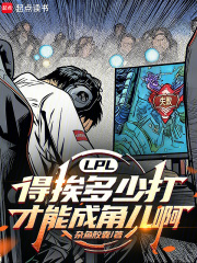 LPL：得挨多少打才能成角儿啊在线阅读