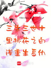 三生三世十里桃花之白浅重生复仇在线阅读