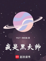 我是黑大帅封面