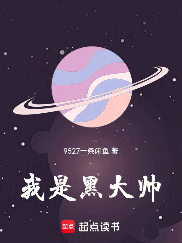 我是黑大帅在线阅读