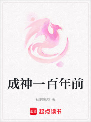 成神一百年前