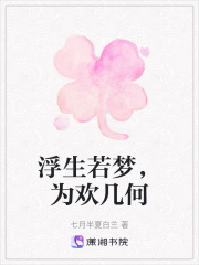 浮生若梦，为欢几何在线阅读