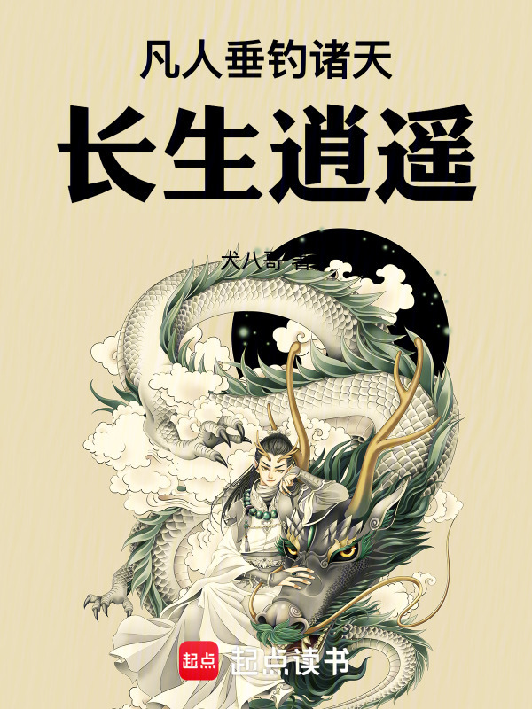 凡人：垂钓诸天，长生逍遥在线阅读