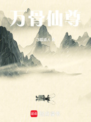 万骨仙尊在线阅读