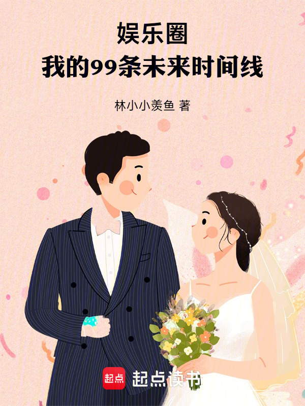 娱乐圈，我的99条未来时间线！在线阅读