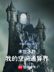 末世冰封：我的空间通异界在线阅读