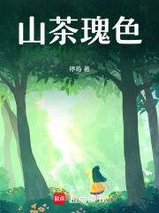 山茶瑰色在线阅读