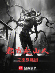 都市赶山人之巫族谜团