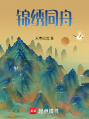 锦绣同舟在线阅读