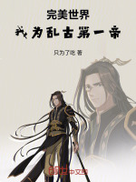 完美世界：我为乱古第一帝封面