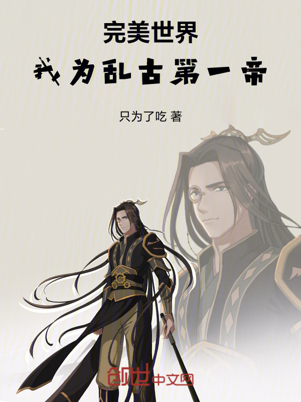 完美世界：我为乱古第一帝在线阅读