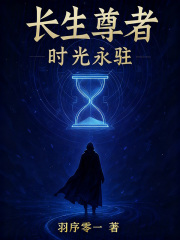 长生尊者：时光永驻在线阅读